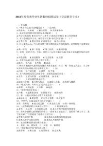 2012年師范類畢業(yè)生新教師招聘試卷