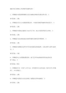 2023年電力電纜電工作業(yè)模擬考試題庫試卷一