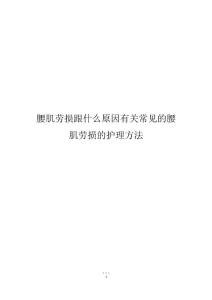 腰肌劳损跟什么原因有关常见的腰肌劳损的护理方法