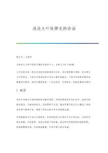 浅谈大叶性肺炎的诊治
