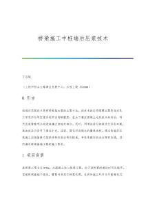 桥梁施工中桩端后压浆技术