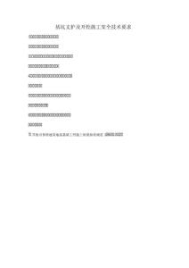 基坑支護及開挖施工安全技術要求