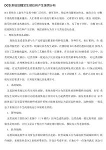 DCS系統故障發生部位和產生原因分析