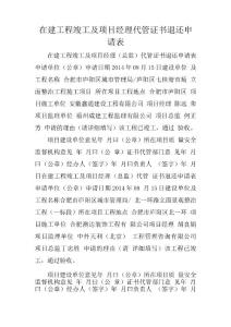 在建工程竣工及項目經(jīng)理代管證書退還申請表