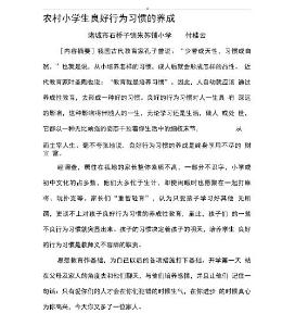 農(nóng)村小學生良好行為習慣的培養(yǎng)