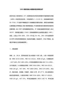 2023原发性血小板增多症诊断和治疗