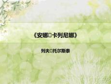 安娜·卡列尼娜