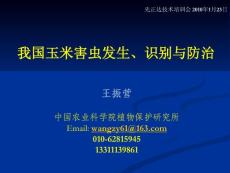 我国玉米害虫发生、识别与防治