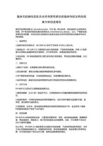 临床无肌病性皮肌炎合并间质性肺炎的临床特征及预后因素分析综述报告