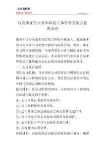 馬來西亞公司來華訴訟主體資格公證認證南京辦