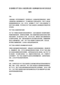 多层螺旋CT低张小肠造影诊断小肠肿瘤的临床研究的综述报告