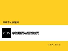 急性腹泻与慢性腹泻