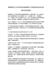 肠道病毒分子流行病学及肠道病毒71型感染致炎症反应机制研究综述报告