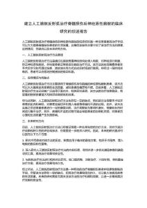 建立人工膀胱反射弧治疗脊髓损伤后神经原性膀胱的临床研究的综述报告