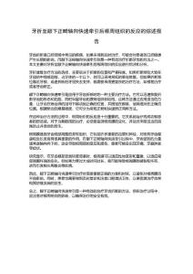 牙折至龈下正畸轴向快速牵引后根周组织的反应的综述报告