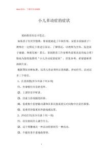 小儿多动症的症状