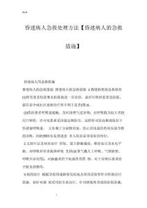 昏迷病人急救处理方法【昏迷病人的急救措施】