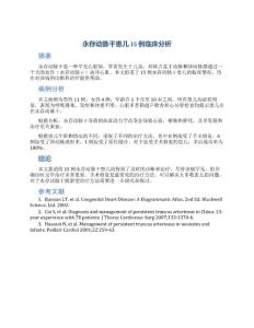 永存动脉干患儿15例临床分析