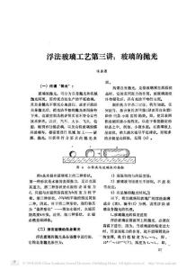 浮法玻璃工藝講座第三講_玻璃的拋光