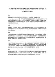 大剂量甲基强的松龙对大鼠急性脊髓半切损伤的神经保护作用的综述报告