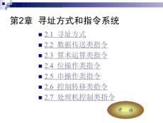尋址方式和指令系統(tǒng)