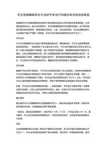 完全性脉静脉异位引流的手术治疗和随访研究的综述报告
