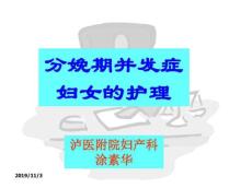 分娩期并发症护理