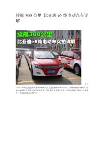 比亞迪e6純電動汽車詳解