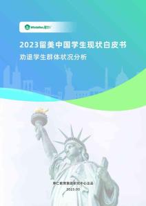 厚仁教育集團-2023留美中國學生現(xiàn)狀白皮書：勸退學生群體狀況分析（中）-2023-21頁