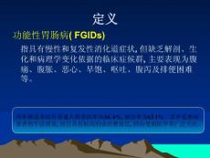 功能性胃肠病ppt