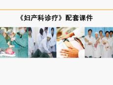 分娩期并发症之产后出血