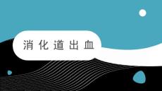 消化道出血护理