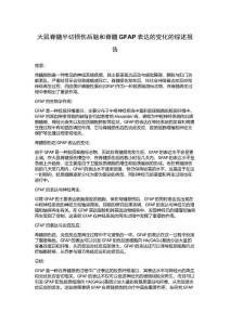 大鼠脊髓半切损伤后脑和脊髓GFAP表达的变化的综述报告