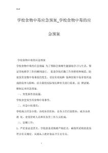 学校食物中毒应急预案_学校食物中毒的应急预案