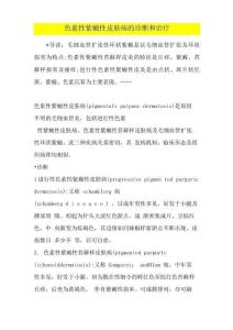 色素性紫癜性皮肤病的诊断和治疗