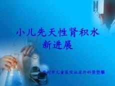 小儿肾积水新进展-科普