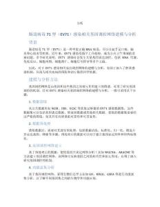 肠道病毒71型（EV71）感染相关基因调控网络建模与