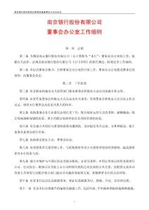 銀行董事會辦公室工作細則