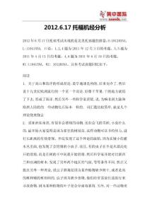 2012.6.17托福機(jī)經(jīng)分析