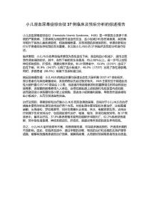 小儿溶血尿毒症综合征37例临床及预后分析的综述报告