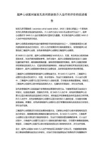 超声心动图对继发孔房间隔缺损介入治疗的评价的综述报告