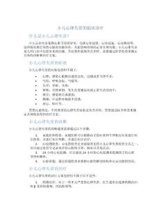 小儿心律失常的临床诊疗