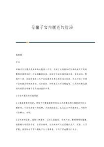 母猪子宫内膜炎的防治