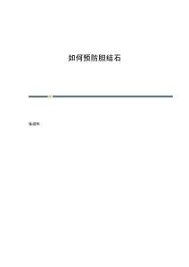 如何预防胆结石
