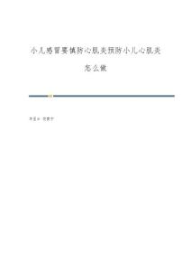小儿感冒要慎防心肌炎预防小儿心肌炎怎么做