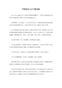 蘋(píng)果發(fā)布iPad平板電腦