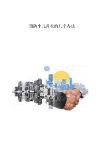 预防小儿鼻炎的几个办法