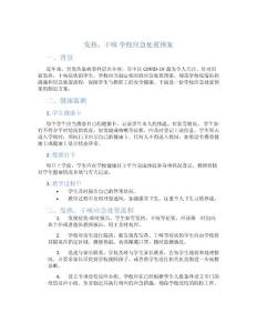 发热干咳学校应急处置预案