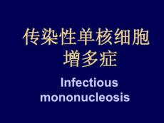 传染性单核细胞增多症PPT课件