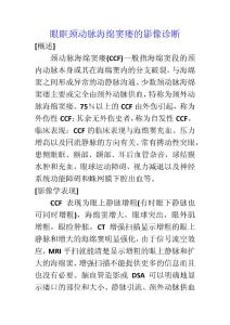 眼眶颈动脉海绵窦瘘的影像诊断